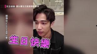 刘以豪娱乐爆料视频,幕后故事大公开  第3张